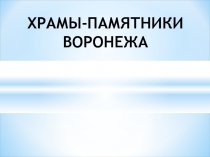 Храмы-памятники Воронежа 4 класс