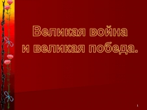 Великая война и великая победа