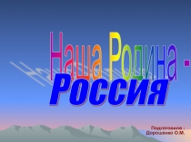 Наша Родина - Россия 1 класс