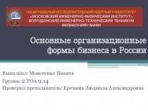 Основные организационные формы бизнеса в России