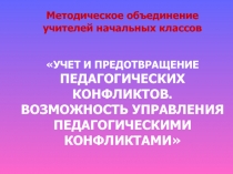 Учёт и предотвращение педагогических конфликтов. Возможность управления педагогическими конфликтами