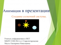 Анимация в презентации. Создание солнечной системы 8 класс