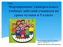 Формирование универсальных учебных действий учащихся на уроке музыки в 5 классе