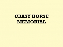 Crasy Horse Memorial 6 класс