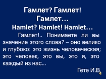 Гамлет? Гамлет! Гамлет...