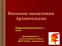Военные памятники Архангельска 3 класс