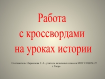 Работа с кроссвордами на уроках истории