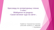 Кроссворд по литературному чтению 