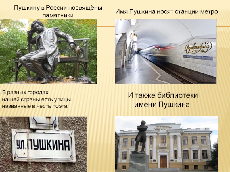 В разных городахнашей страны есть улицы названные в честь поэта. Пушкину в России посвящёны памятники И также