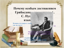 Почему особым достижением Грибоедова - драматурга А.С. Пушкин считал язык комедии?