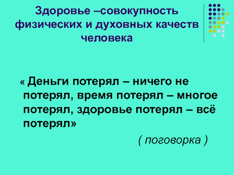 Совокупность физических лиц. Здоровье это совокупность физических и духовных. Качества духовного человека. Совокупность физика. Совокупность всех физических и душевных сил человека.