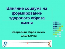 Влияние социума на формирование здорового образа жизни