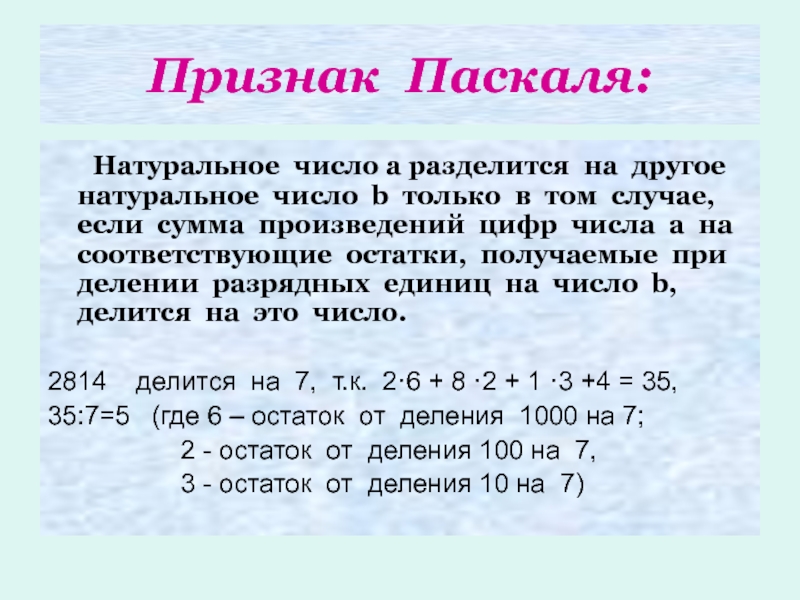 Какое число делится на 3 и 7. Признаки делимости числа на число. Признак делимости Паскаля. Признаки делимости чисел. Признаки деления.