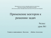 Применение векторов к решению задач 9 класс