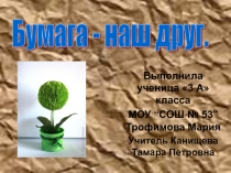 Бумага - наш друг! 3 класс