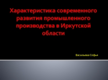 Характеристика современного развития промышленного производства в Иркутской области