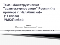 Конструктивизм - архитектурное лицо России (на примере г. Челябинска) 11 класс