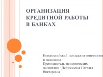 Организация кредитной работы в банках