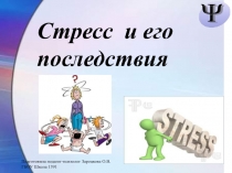 Стресс и его последствия