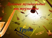 Духовые музыкальные инструменты. Труба 2 класс