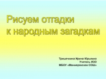 Рисуем отгадки к народным загадкам 5 класс