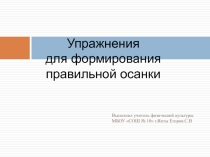 Упражнения для формирования правильной осанки