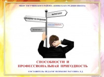 Способности и профессиональная пригодность