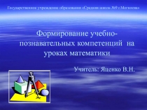 Формирование учебно-познавательных компетенций на уроках математики