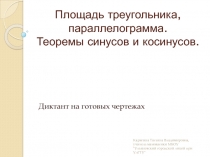 Площадь треугольника, параллелограмма. Теоремы синусов и косинусов 9 класс (диктант на готовых чертежах)