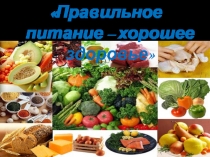 Правильное питание – хорошее здоровье