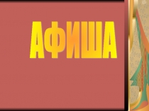 Цирковая Афиша 3 класс