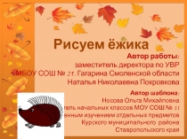 Рисуем ёжика 1 класс
