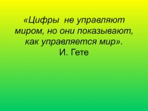 Цифры  не управляют миром, но они показывают, как управляется мир 5 класс