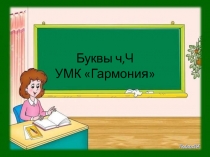 Буквы ч,Ч УМК Гармония