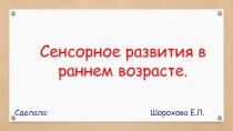 Сенсорное развития в раннем возрасте