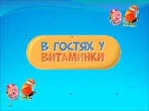 В гостях у витаминки