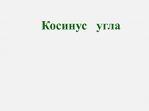 Косинус угла 8 класс