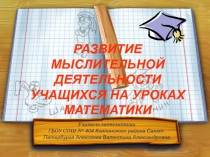 РАЗВИТИЕ МЫСЛИТЕЛЬНОЙ ДЕЯТЕЛЬНОСТИ УЧАЩИХСЯ НА УРОКАХ МАТЕМАТИКИ