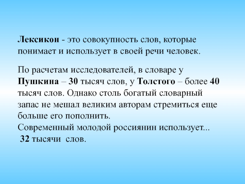 Совокупность слов языка. Словарный запас русского языка. Словарный запас русских писателей. Лексикон. Словарный запас русского языка слова.