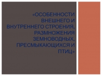 Особенности внешнего и внутреннего строения, размножения земноводных пресмыкающихся и птиц