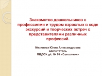 Знакомство дошкольников с профессиями и трудом взрослых в ходе  экскурсий и творческих встреч с представителями различных профессий