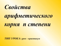 Свойства арифметического корня n степени 9 класс