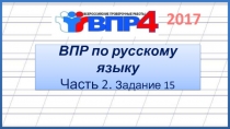 ВПР по русскому языку Часть 2. Задание 15