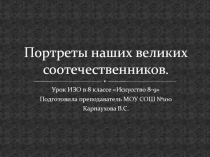 Портреты наших великих соотечественников 8 класс