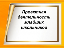 Проектная деятельность младших школьников