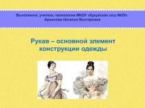 Рукав - основной элемент конструкции одежды 6 класс