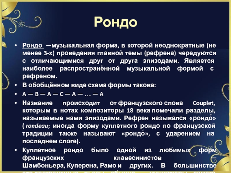 Что такое рондо в музыке. Музыкальная форма Рондо. Форма Рондо композиторы. Музыкальная схема Рондо. Схемы музыкальных форм.