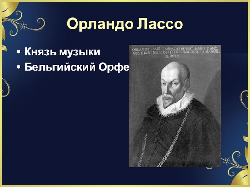 Проект эпоха возрождения в лицах музыкальные зарисовки о ди лассо и к жанекена