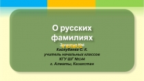 О русских фамилиях 4 класс