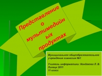 Представление о мультимедийных продуктах 11 класс